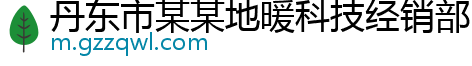 丹东市某某地暖科技经销部