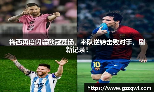 梅西再度闪耀欧冠赛场，率队逆转击败对手，刷新记录！