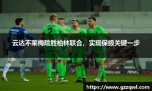 云达不莱梅险胜柏林联合，实现保级关键一步