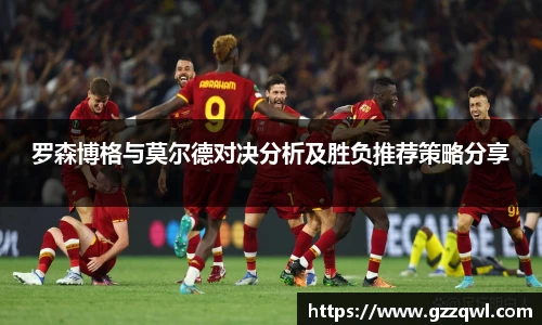 罗森博格与莫尔德对决分析及胜负推荐策略分享