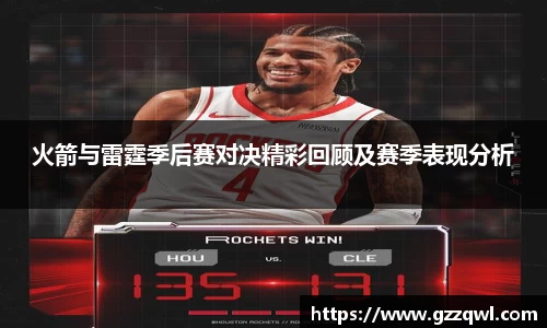 火箭与雷霆季后赛对决精彩回顾及赛季表现分析